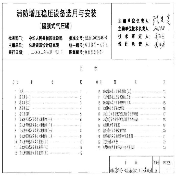 98S205消防增压稳压设备选用与安装（隔膜式气压罐）国标图集_图1