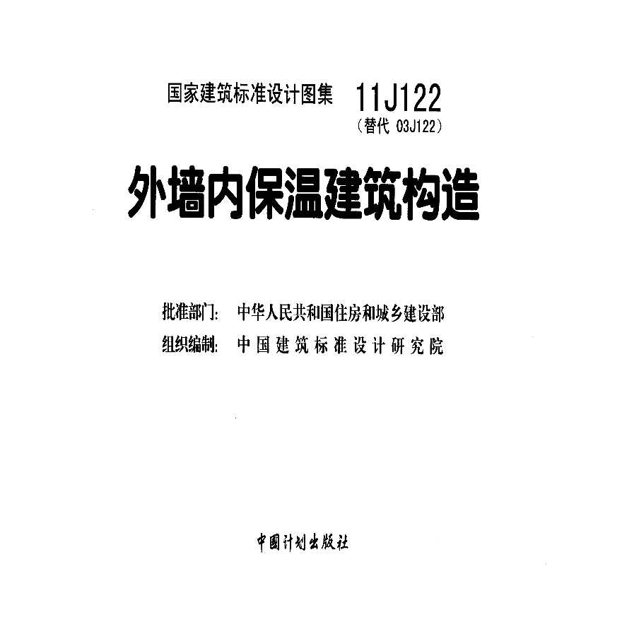 11J122 外墙内保温建筑构造-图二