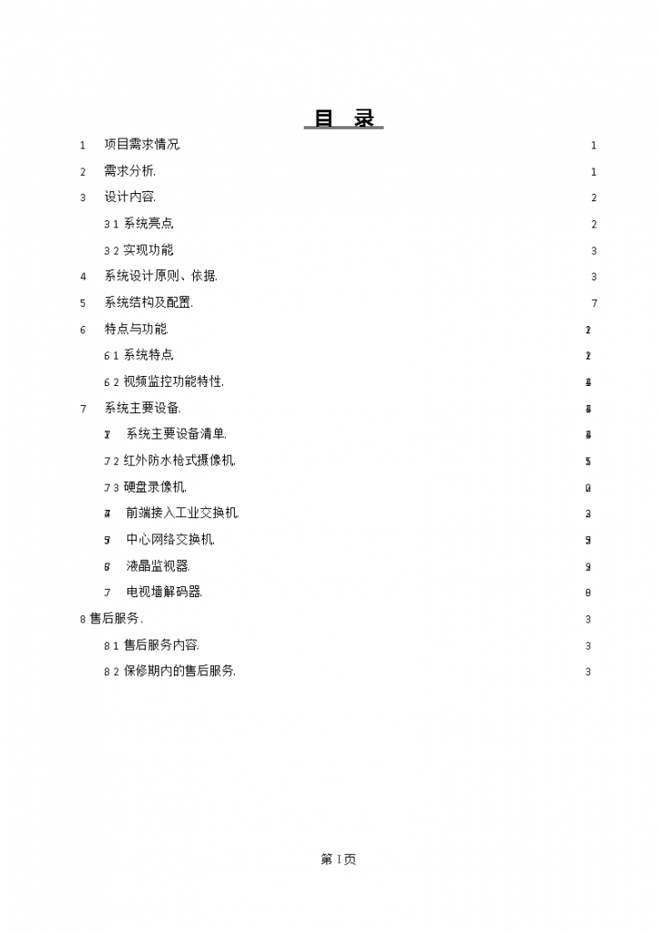 高清视频监控项目弱电系统技术方案-图二