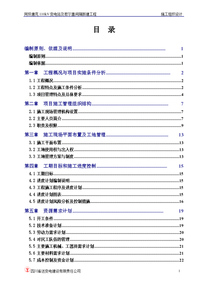 阿坝唐克110kV变电站及若尔盖间隔新建工程施工组织设计方案_图1