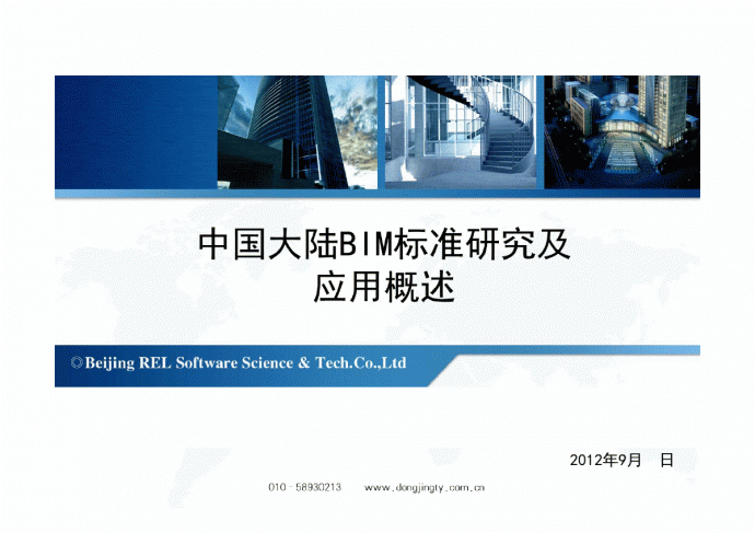 中国BIM标准及应用-培训_图1