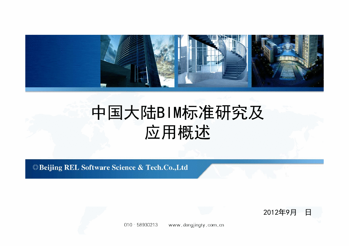 中国BIM标准及应用-培训