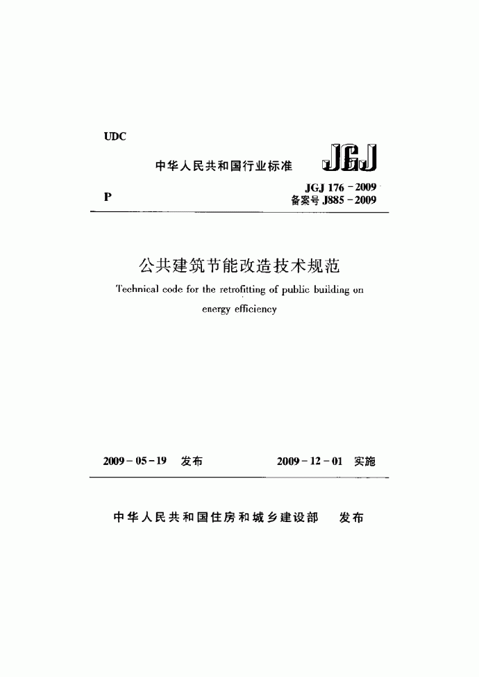 JGJ1762009公共建筑节能改造技术规范 附条文说明_图1