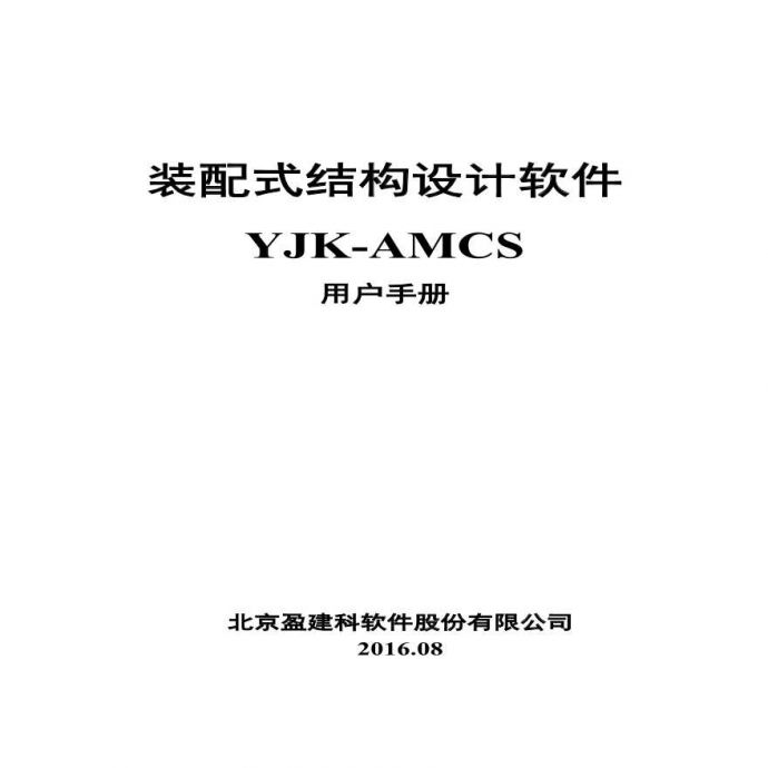 装配式结构设计软件YJK-AMCS用户手册_图1