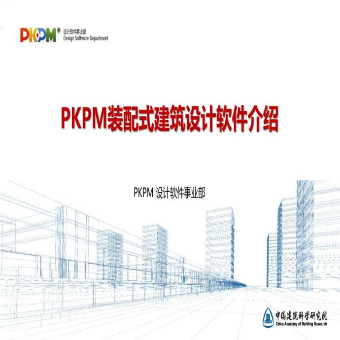 PKPM装配式建筑设计软件介绍_图1