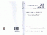 JGJT1782009补偿收缩混凝土应用技术规程图片1