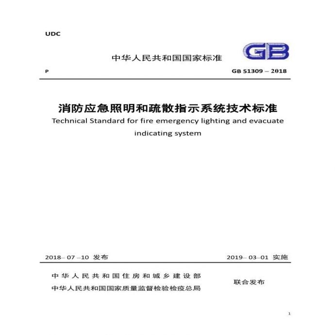 最新GB 51309-2018 消防应急照明和疏散指示系统技术标准（无密码查看）_图1