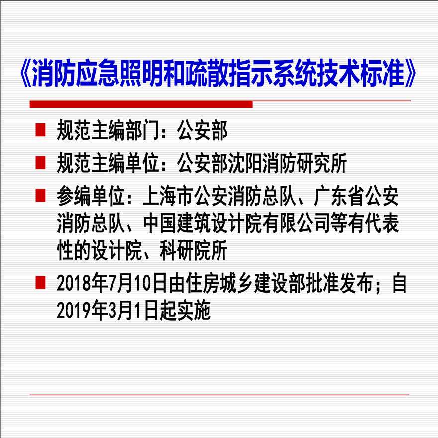 GB_51309-2018消防应急照明和疏散指示系统技术标准最新解读-图二