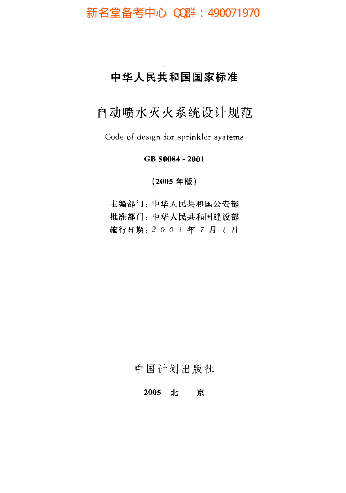 自动喷水灭火系统设计规范注册消防工程师使用