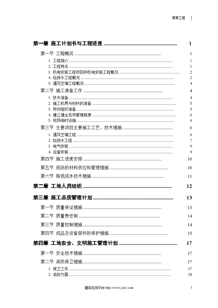 恒智天成大厦工程机电工程施工组织设计-图一