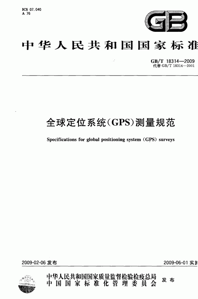 GBT18314-2009全球定位系统(GPS)测量规范_图1