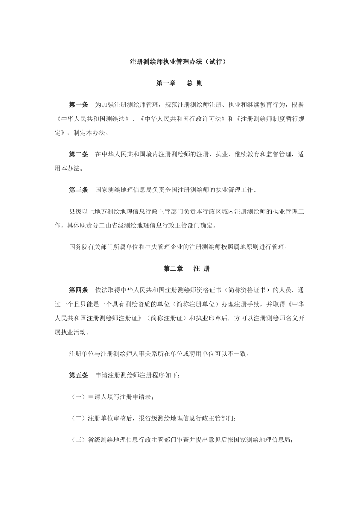 注册测绘师执业管理办法(试行)-图一