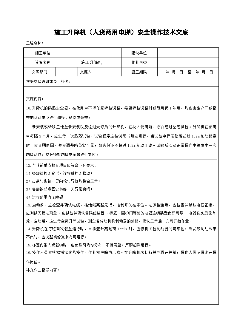 施工升降机(人货两用电梯)安全操作技术交底