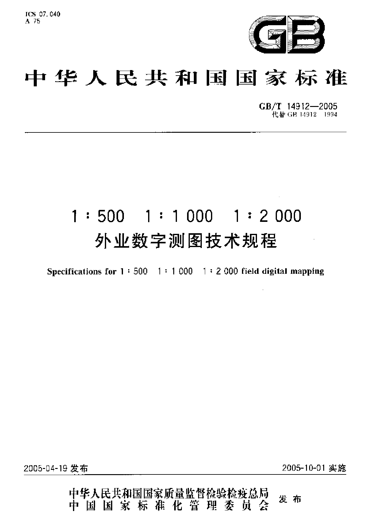 GBT 14912-2005外业数字测图技术规程-图一