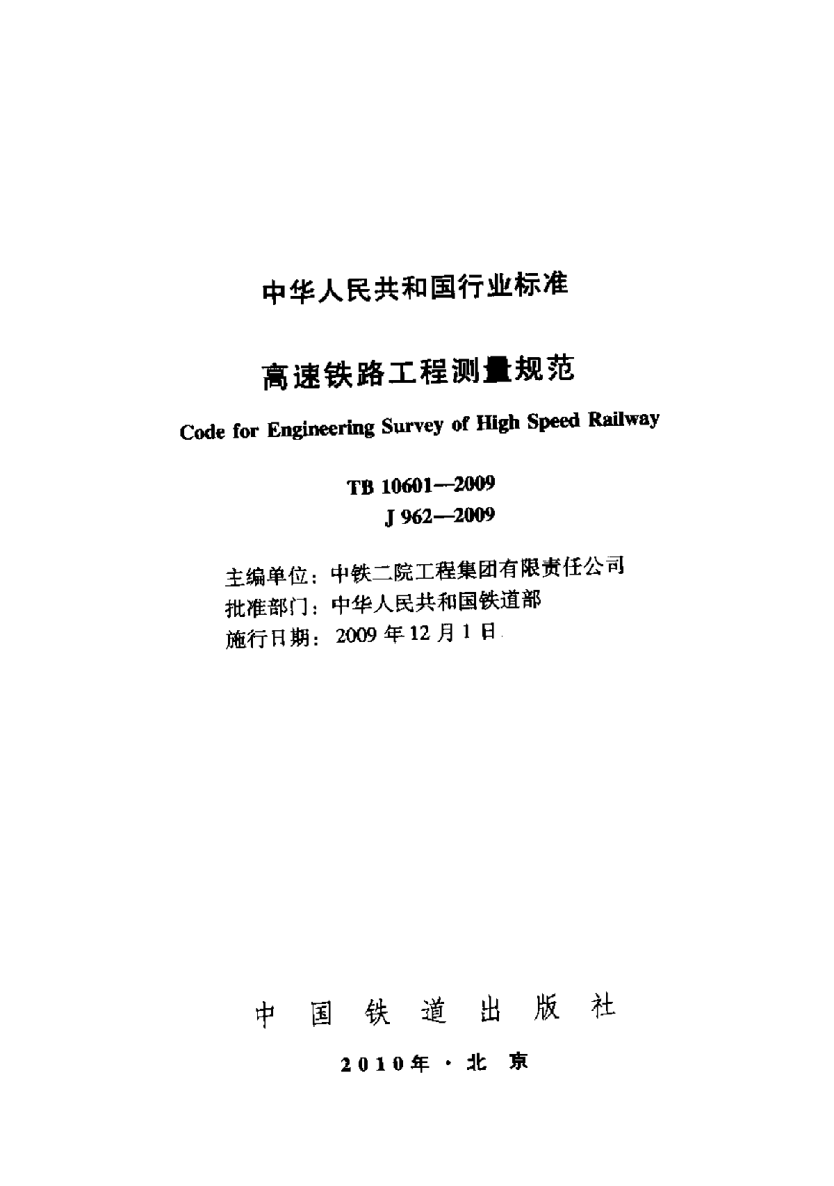 TB10601-2009_高速铁路工程测量规范-图一