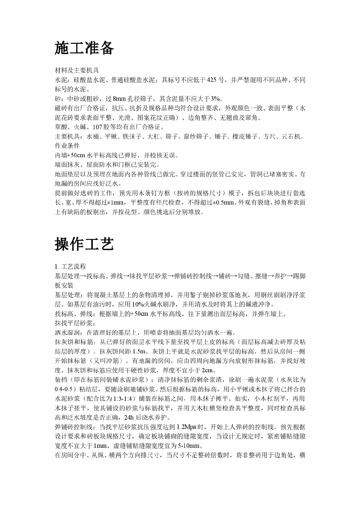 磁砖地面施工工艺标准施工组织设计方案-图二