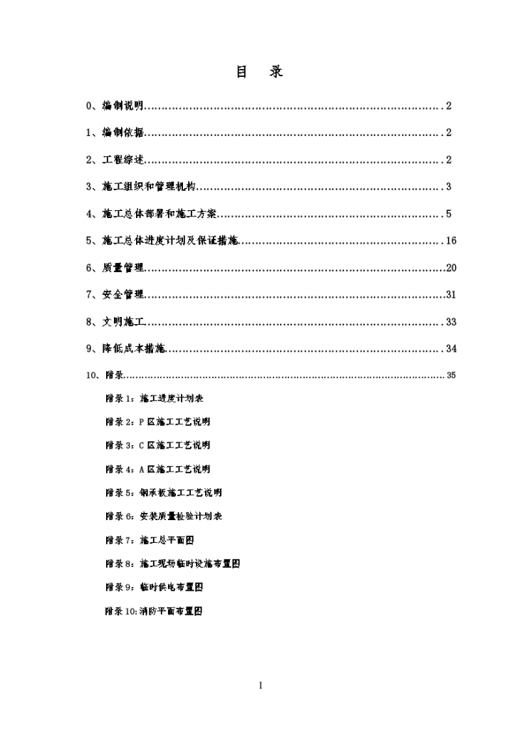 某某工程钢结构施工组织设计方案-图一