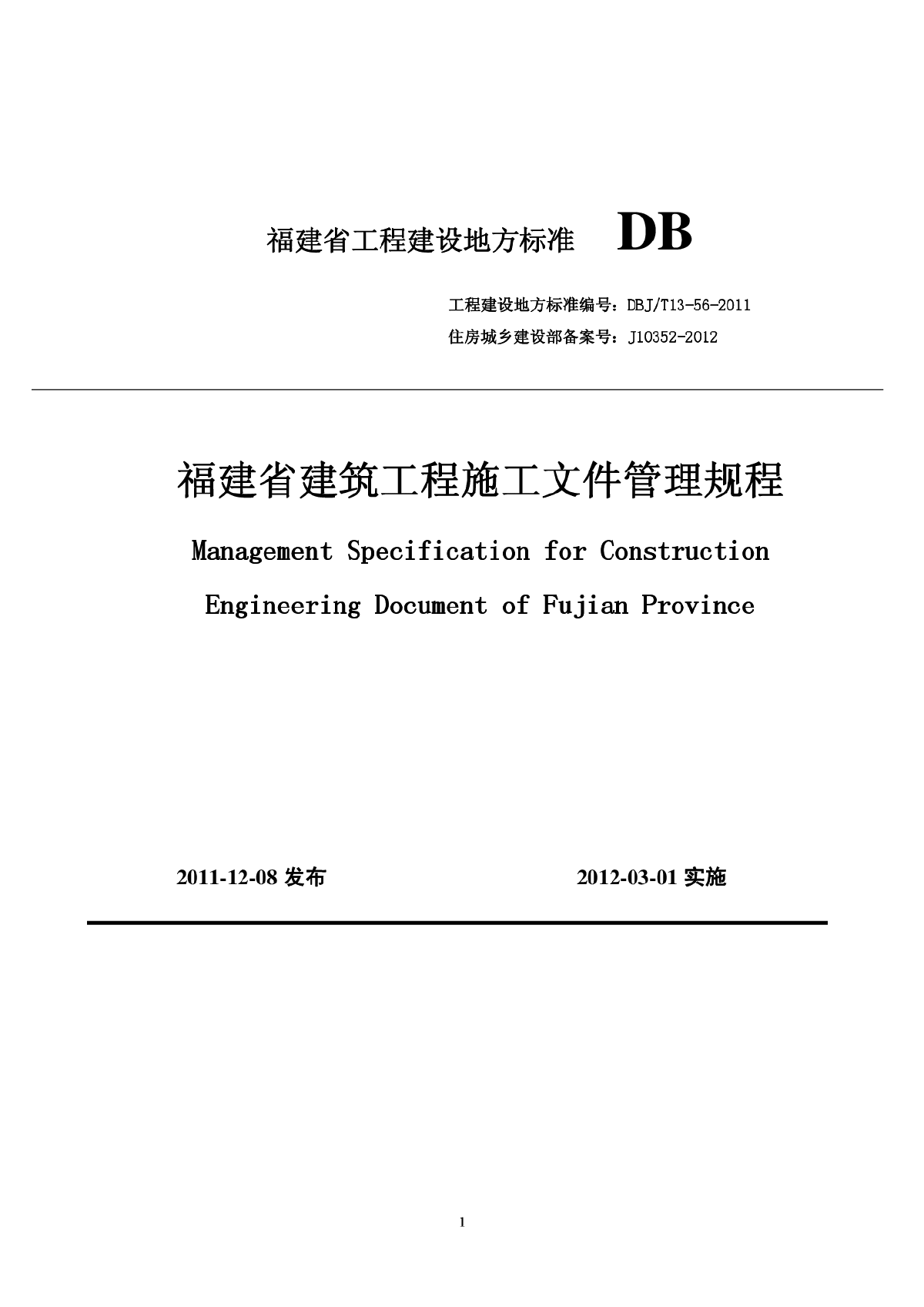 DBJ∕T 13-56-2011 福建省建筑工程施工文件管理规程-图一