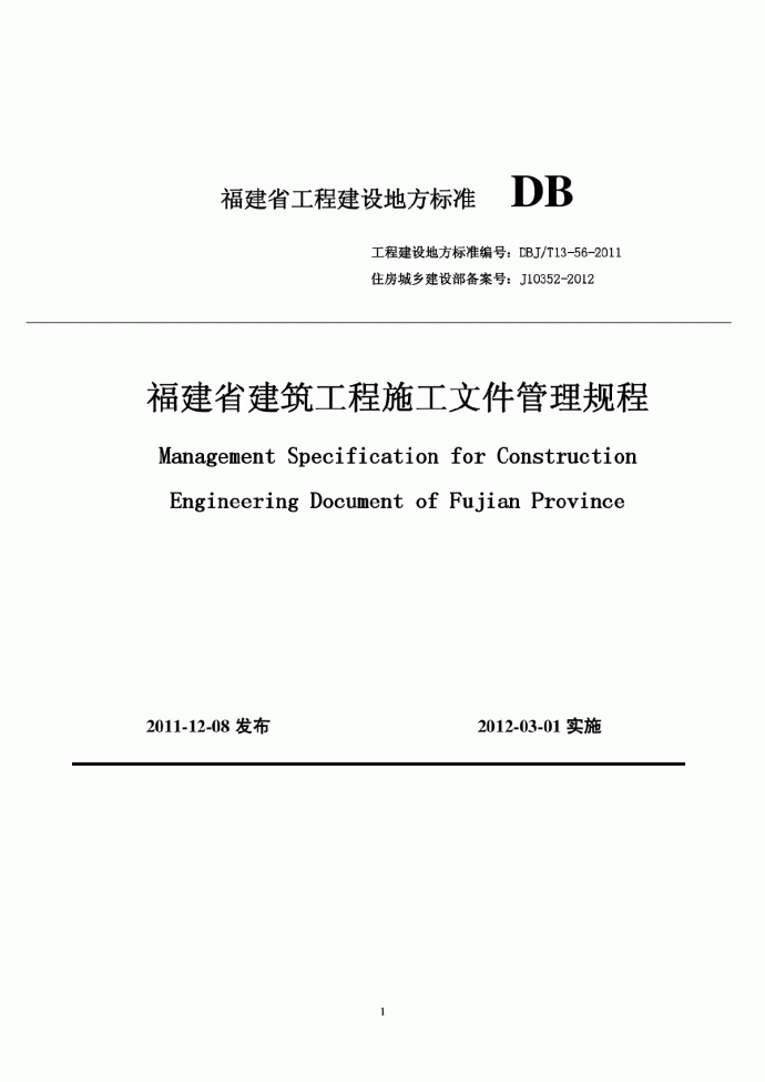 DBJ∕T 13-56-2011 福建省建筑工程施工文件管理规程_图1