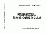 15G368-1预制钢筋混凝土阳台板、空调板及女儿墙图片1