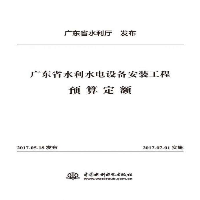 广东省水利水电设备安装工程预算定额_图1