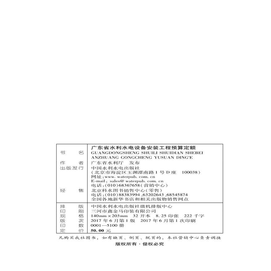 广东省水利水电设备安装工程预算定额-图二