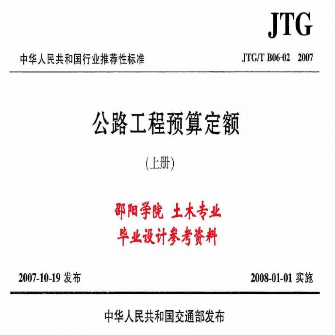 公路工程预算定额（上册）JGJTB06-02-2007_图1