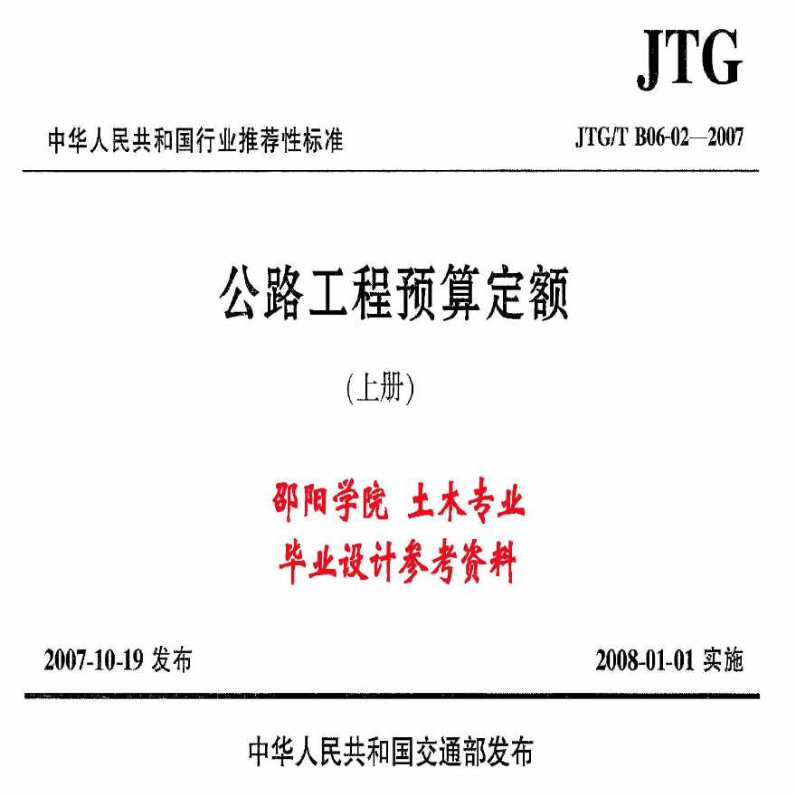 公路工程预算定额（上册）JGJTB06-02-2007