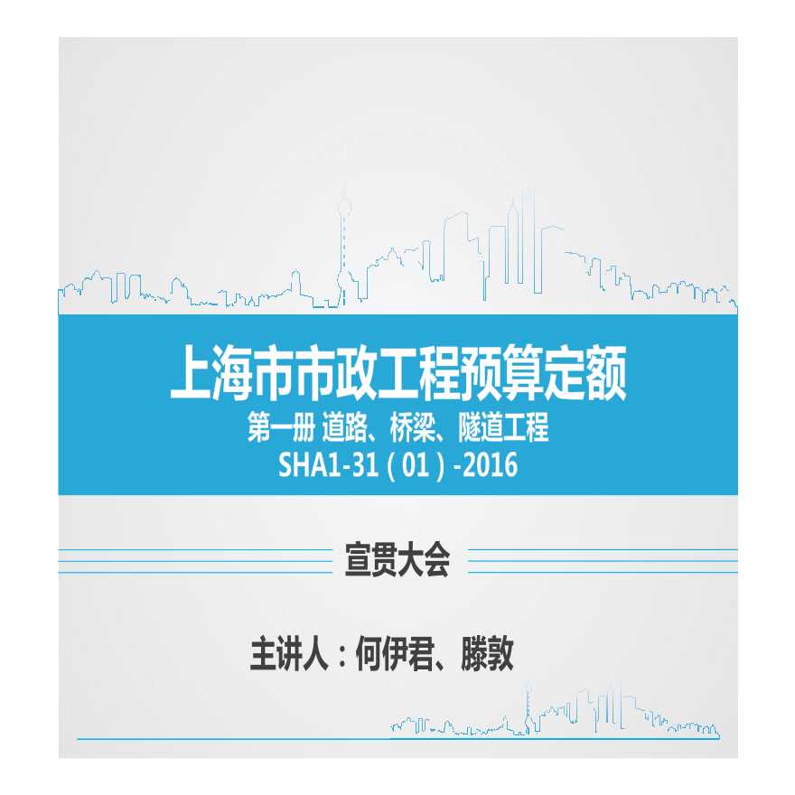 2016上海市政工程预算定额（道路、桥梁、隧道工程）-图一