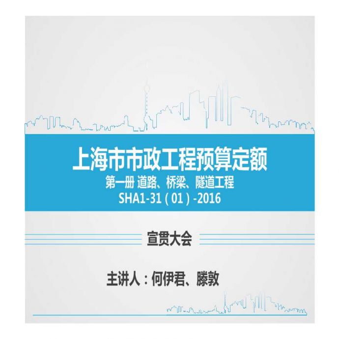 2016上海市政工程预算定额（道路、桥梁、隧道工程）_图1
