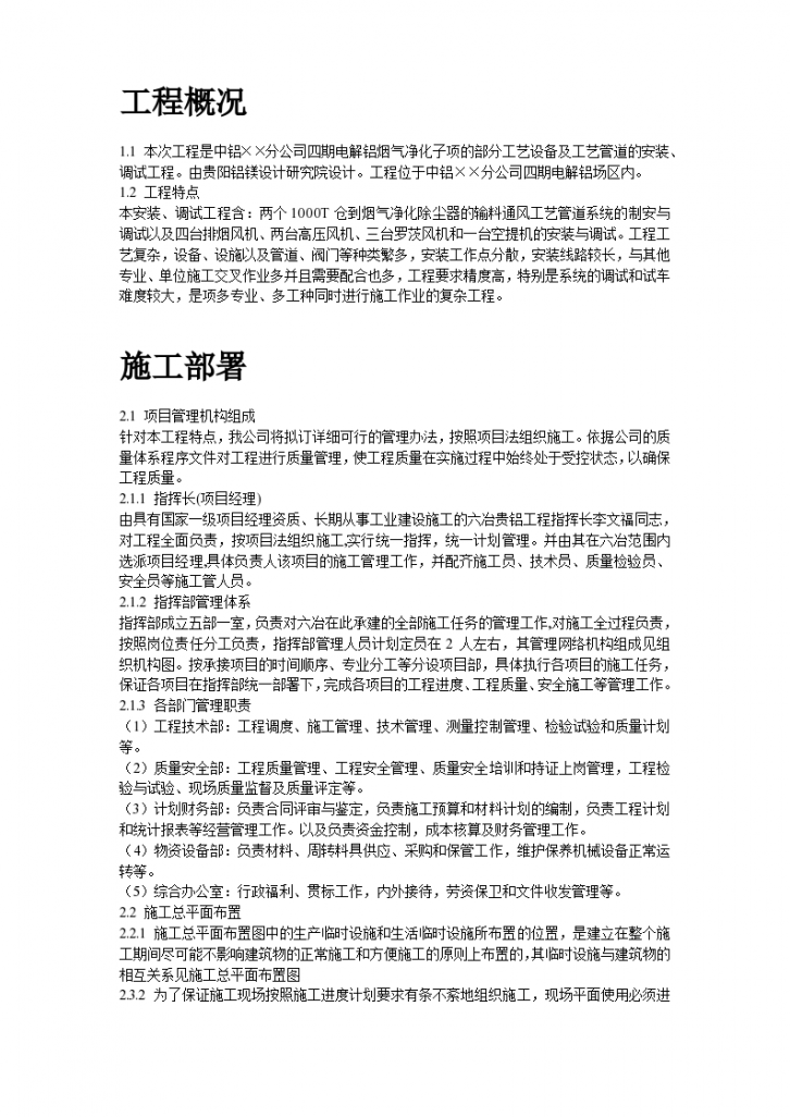 中铝某分公司四期电解烟气净化建筑安装工程施工组织设计-图二