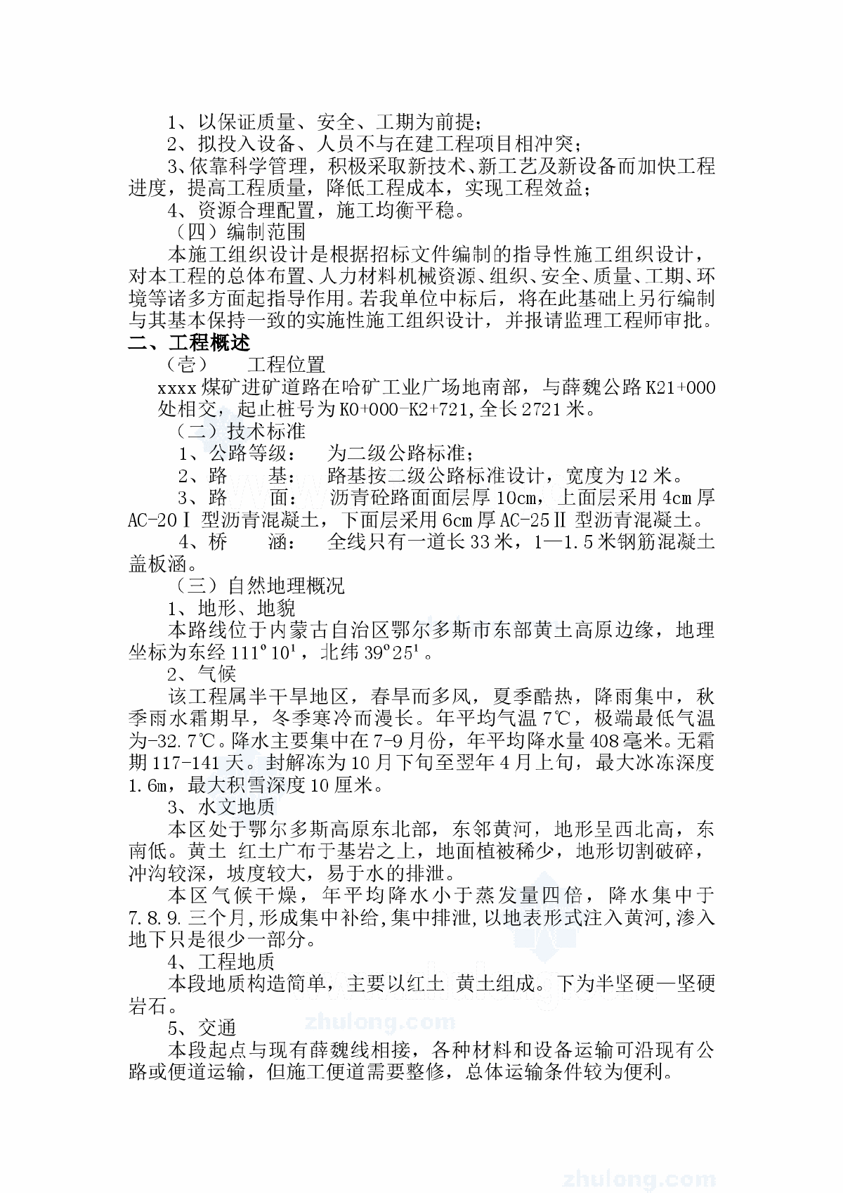 哈尔乌素某露天煤矿进矿道路工程(投标)施工组织设计_secret-图二