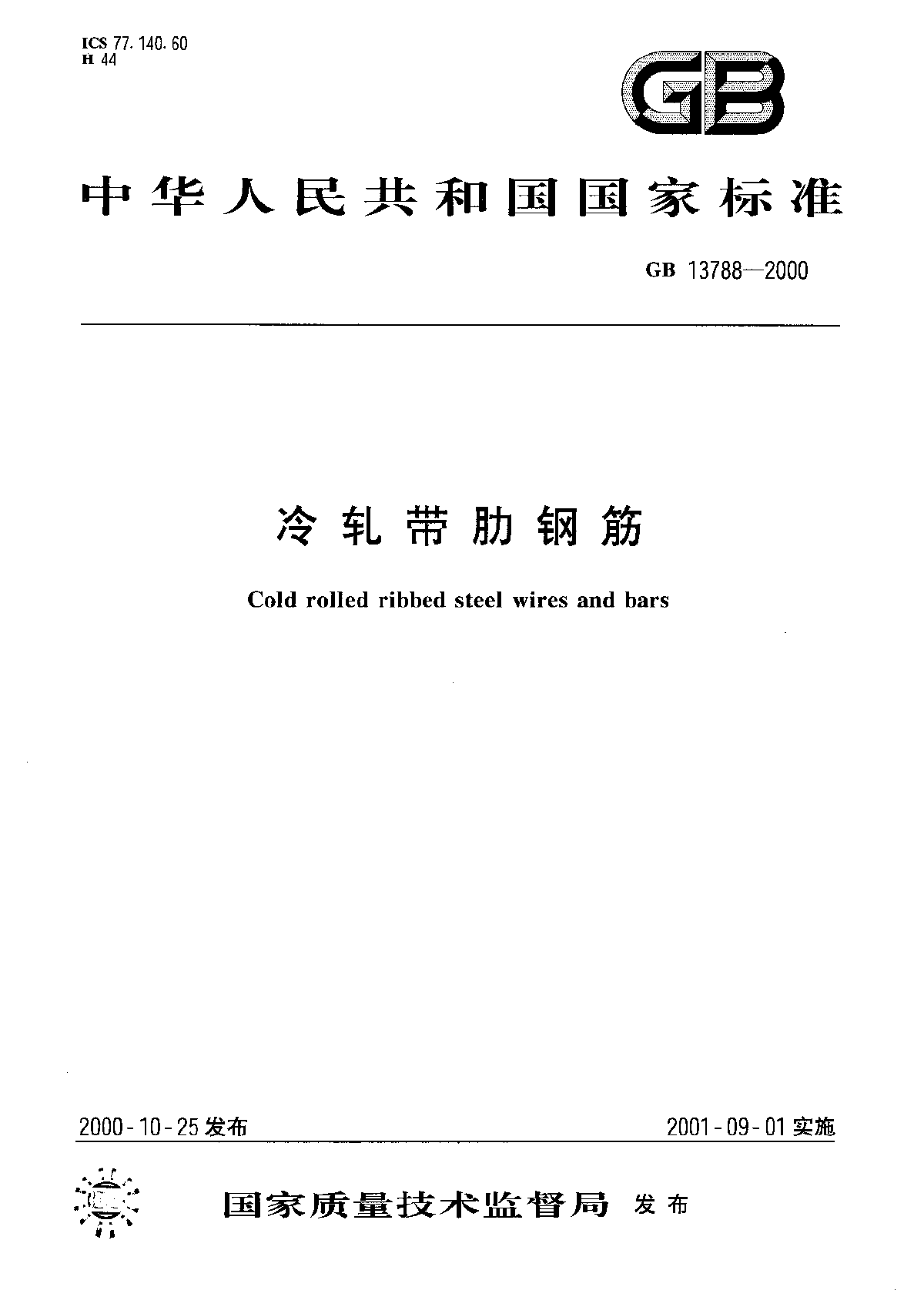 冷轧带肋钢筋规范条文说明-图一