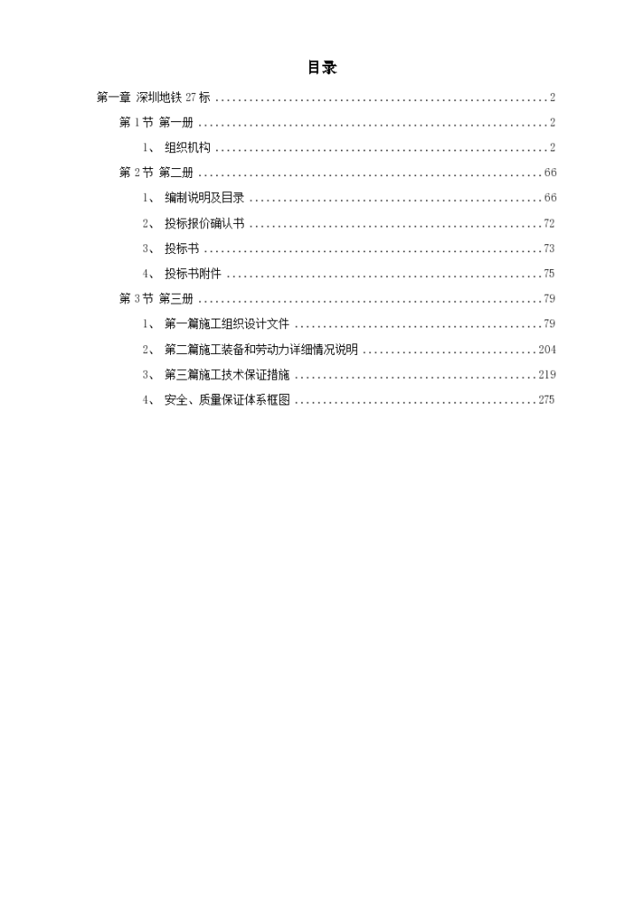 深圳某段地铁投标施工组织设计-图一