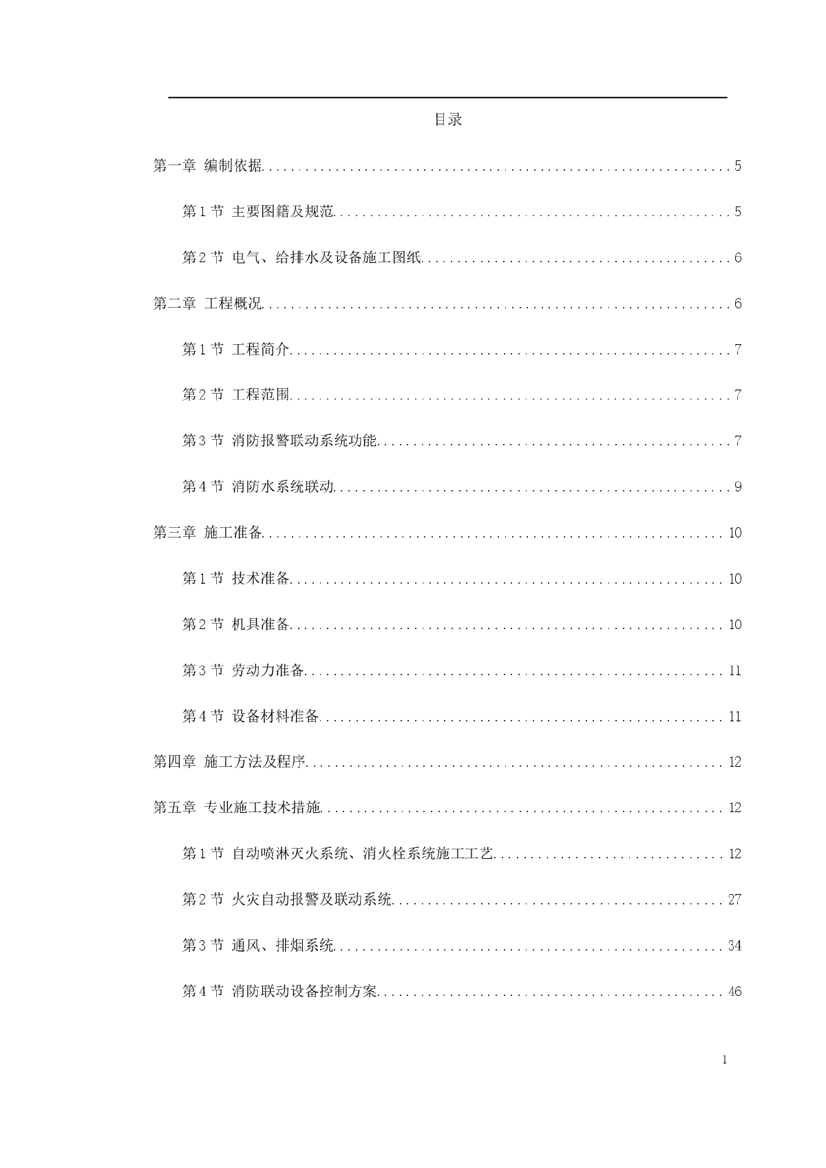 某工程消防系统施工组织设计-图一