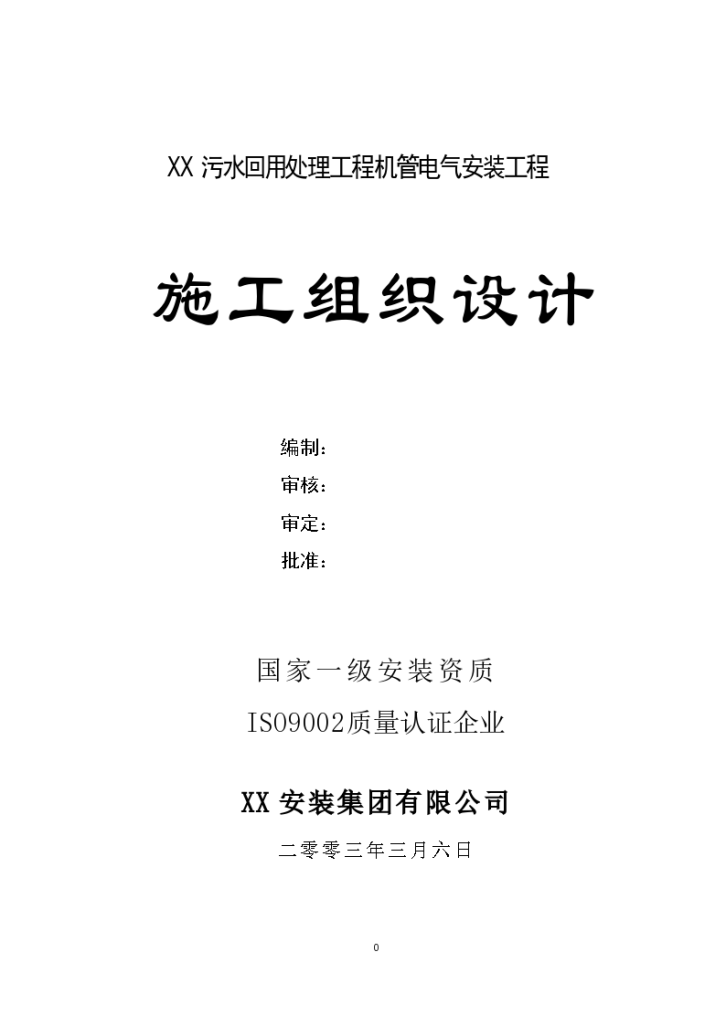 万吨每日污水回用工程施工组织设计方案-图一