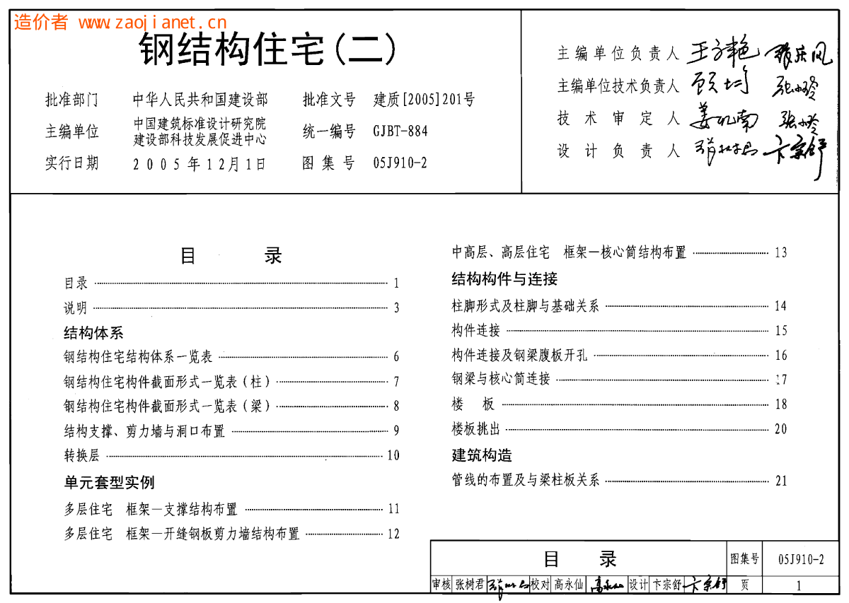 《钢结构住宅（二）》05J910-2