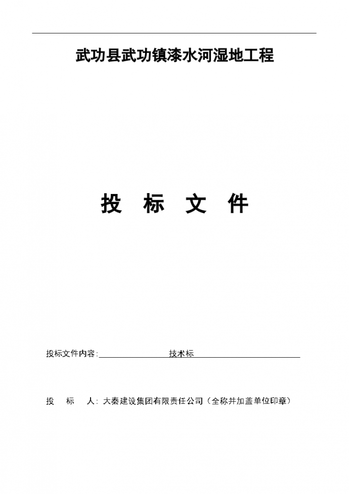 [陕西]市政绿化工程监理投标书（82页）_图1