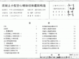 《混凝土小型空心砌块墙体建筑构造》05J102-1图片1