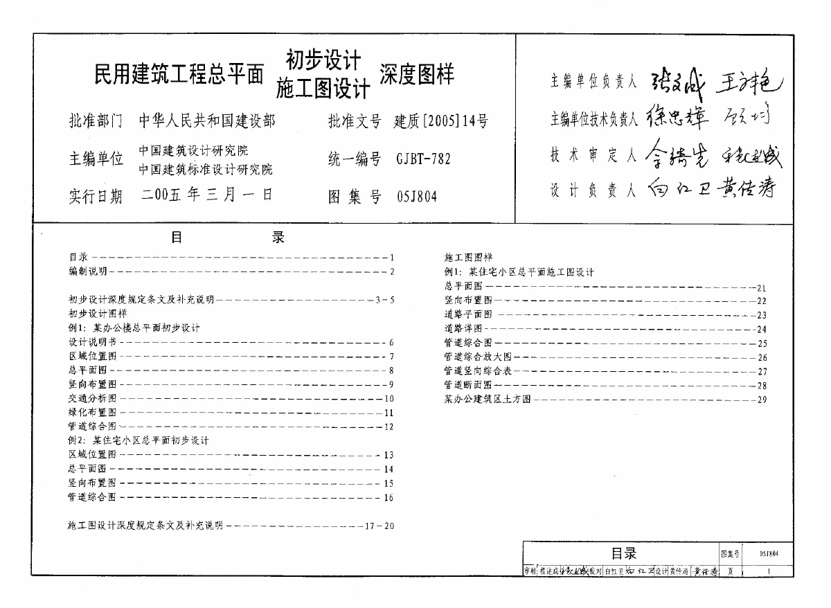 《民用建筑工程总平面初步设计、施工图设计深度图样》05J804-图一