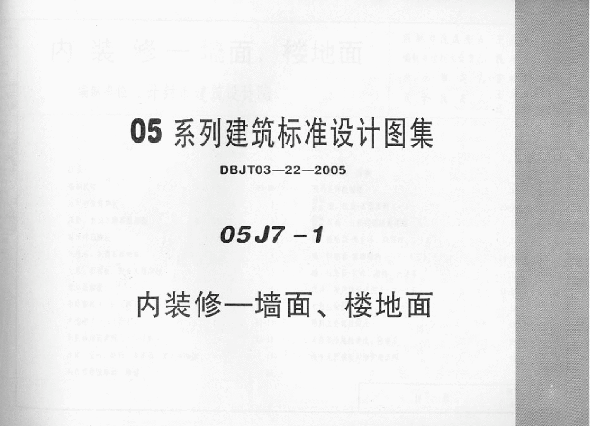 《内装修－墙面、楼地面》05J7-1-图一