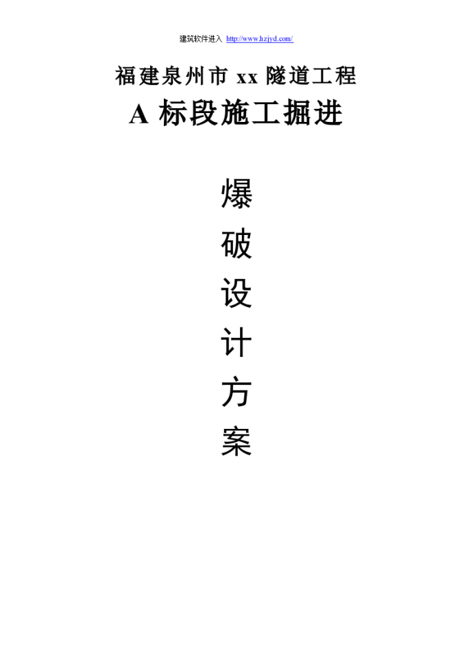 泉州市某市政隧道工程施工掘进爆破设计方案_图1