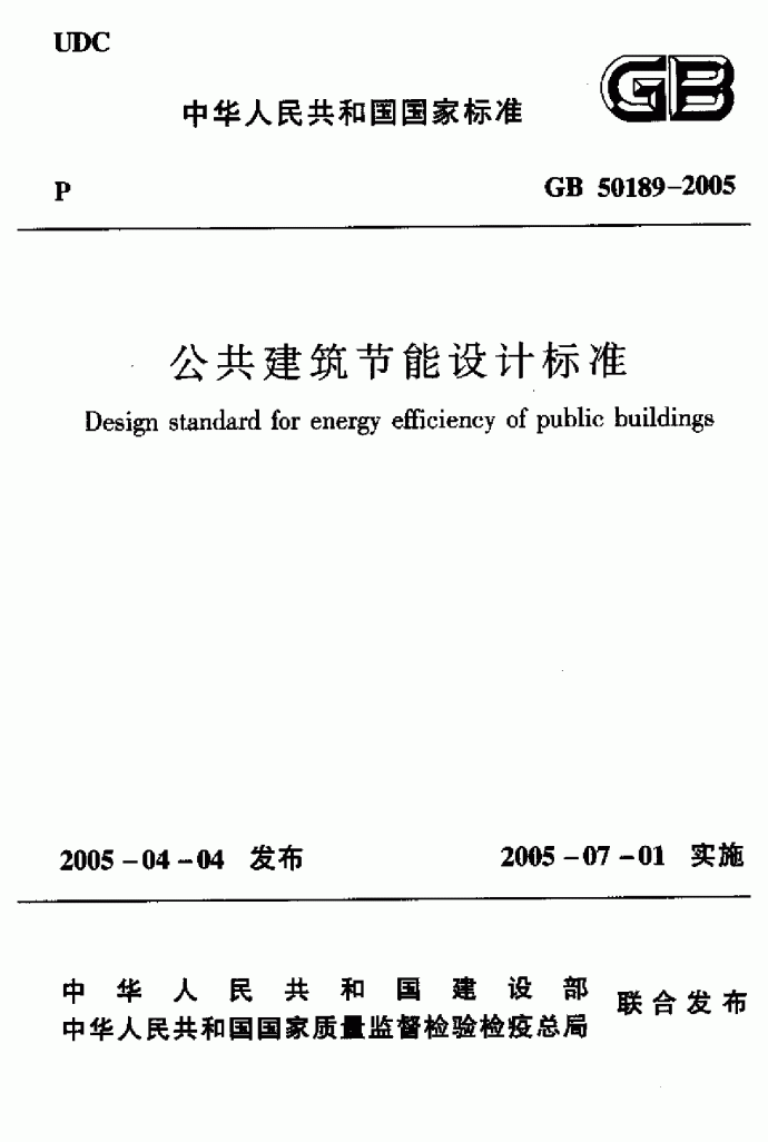 公共建筑节能设计标准  GB50189-2005_图1