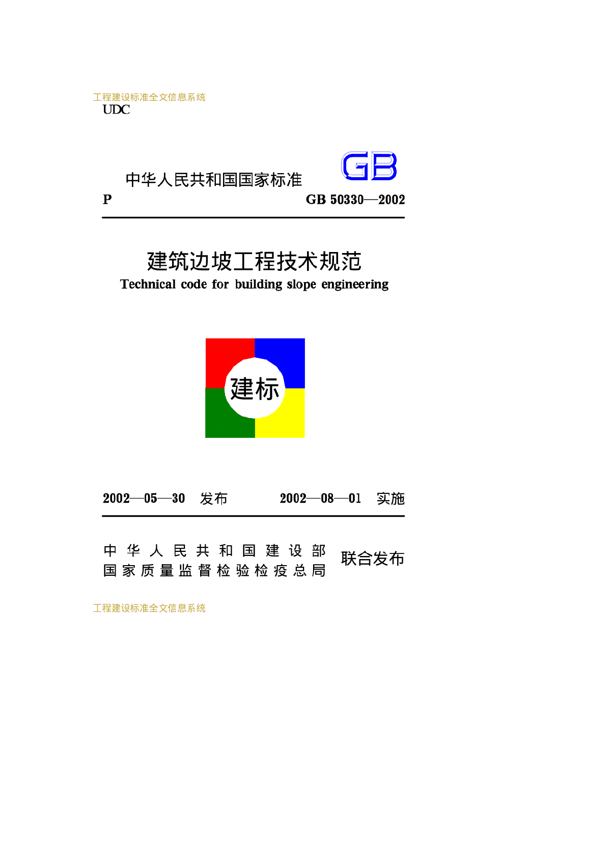 建筑边坡工程技术规范  GB50330-2002(带书签)-图一