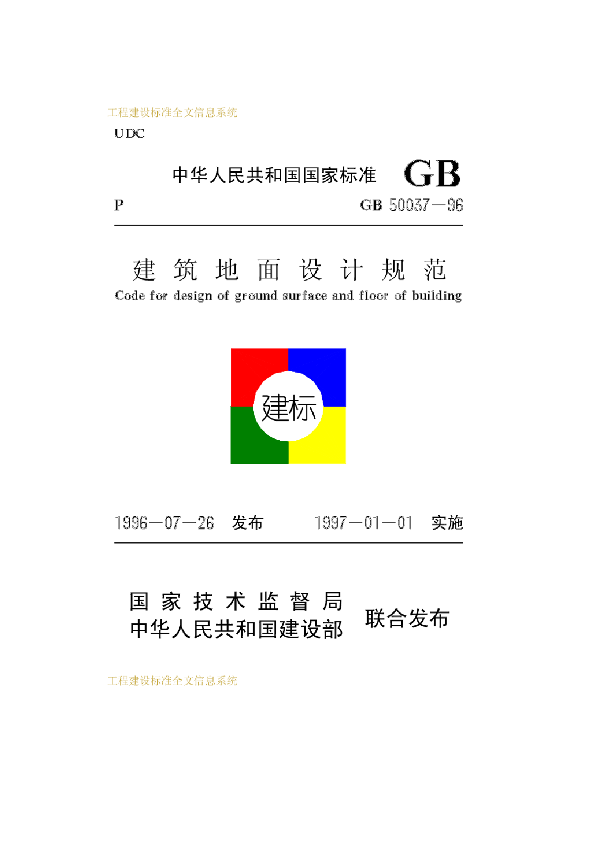 建筑地面设计规范 GB50037-96