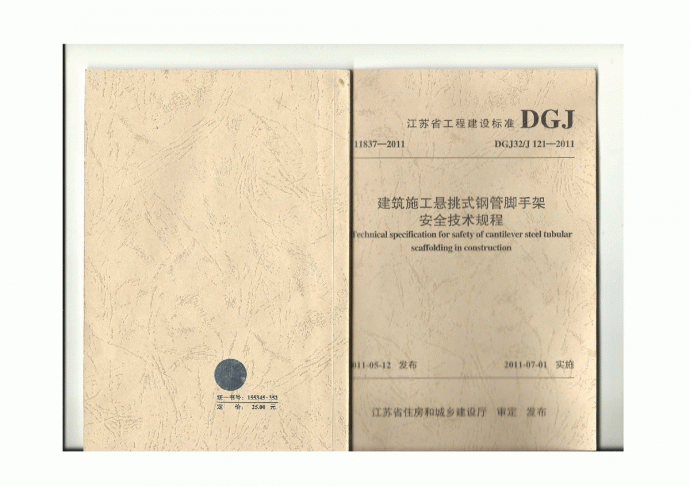 建筑施工悬挑式钢管脚手架安全技术规程  DGJ32J 121-2011_图1