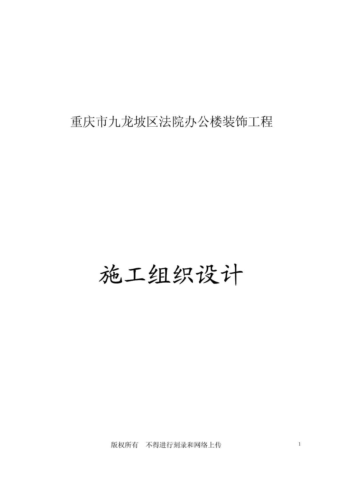 某区法院办公楼装饰工程施工组织设计-图一