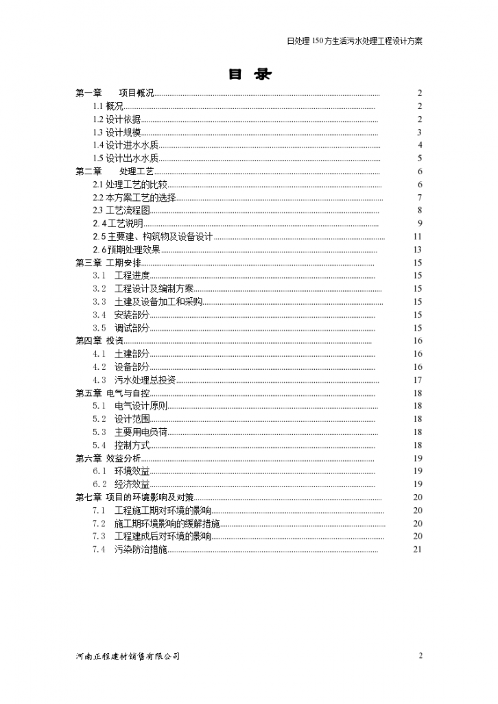 日处理150方生活污水处理工程设计方案-图二