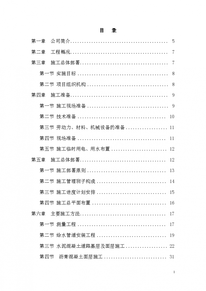 [郑州]市政道路工程监理投标书（168页）_图1