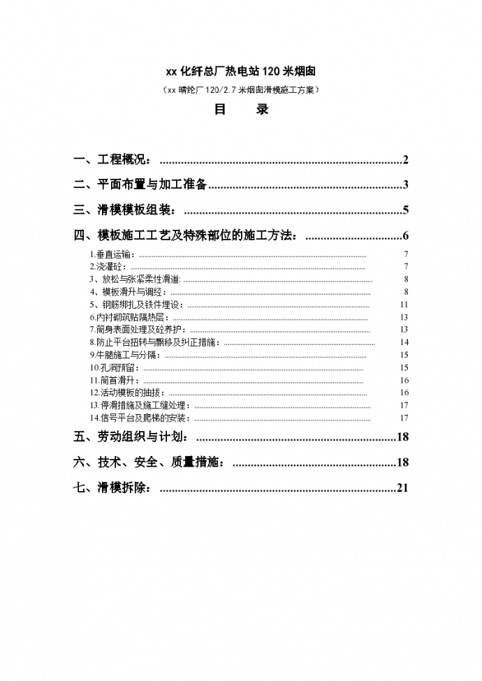 某化纤总厂热电站米烟囱施工组织设计_图1